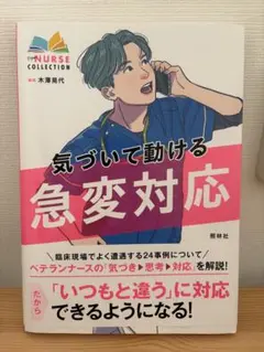 気づいて動ける急変対応