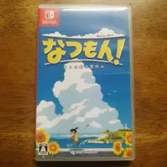 なつもん! 20世紀の夏休み