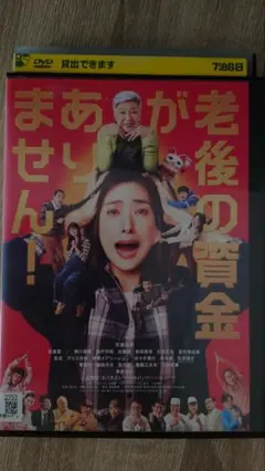 老後の資金がえりません！ DVD