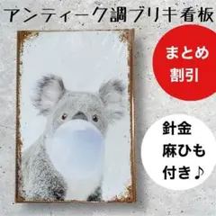 ガーデニング　雑貨　ブリキ看板　アンティーク調　コアラ　koala 風船ガム