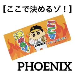 新品★ホークスクレヨンしんちゃんコラボモデル【ここで決めるゾ】応援タオル