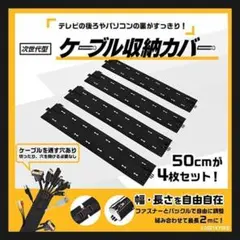 ⭐️配線カバー コードカバー ケーブル収納 人気 ケーブルカバー 4枚セット