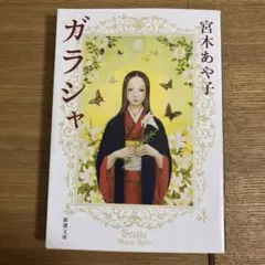 ガラシャ 宮本あや子
