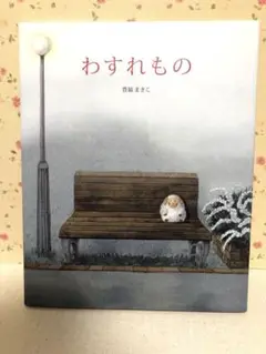 わすれもの