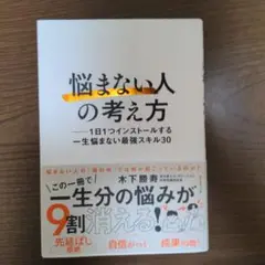 「悩まない人」の考え方　 1日1つインストールする一生悩まない最強スキル30