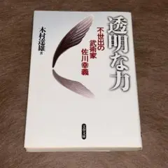 2025年最新】透明な力 不世出の武術家 佐川幸義の人気アイテム