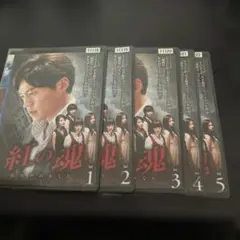 紅の魂 DVD 1-5巻セット