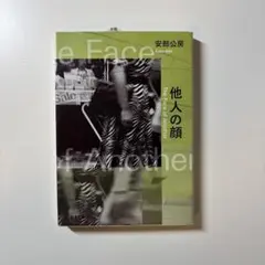 他人の顔 安部 公房