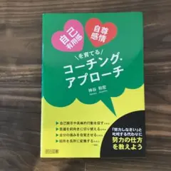 自己有用感・自尊感情を育てるコーチング・アプローチ