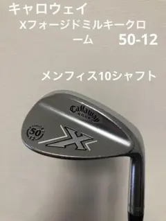 お盆割❗️キャロウェイ Xフォージドミルキークローム 50度　メンフィス10