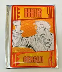 hunter×hunter 念能力カードコレクション ゲンスルー②