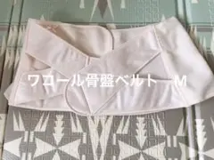ワコール　骨盤ベルト　M