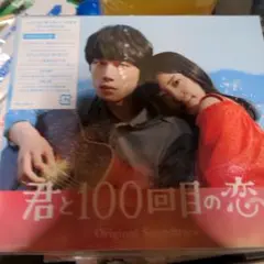 「君と100回目の恋」オリジナル・サウンドトラック