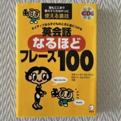 ネイティブなら子どものときに身につける英会話なるほどフレーズ100