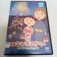 映画　ちびまる子ちゃん　イタリアから来た少年　レンタル落ち　ＤＶＤ