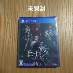 未開封 PS4ソフト「モナーク」