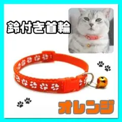 オレンジ 鈴付き 首輪 猫 小型犬 肉球柄 かわいい