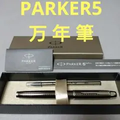 PARKER万年筆 5tiテクノロジーモデル