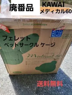 メディカル60フェレット 販売終了のメディカル60より超大型 多頭飼いフェレット ケージ 4