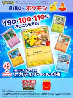 マックポケモンカード