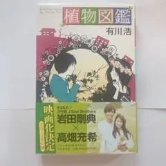 小説　植物図鑑/青空エール
