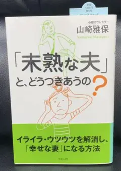 「未熟な夫」と、どうつきあうの? 山崎雅保