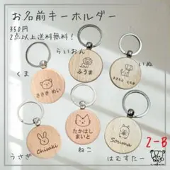 2-B 名入れ　キーホルダー　くま　うさぎ　ねこ　ライオン　いぬ　ハムスター