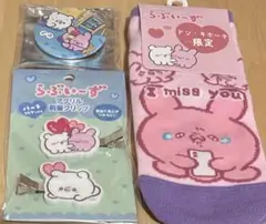 らぶぃーずグッズセット