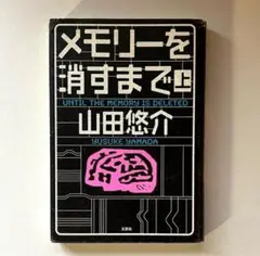 【多数小説出品ありまとめ売り割引可】メモリーを消すまで 上 山田悠介