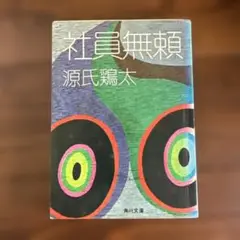 社員無頼 源氏鶏太 角川文庫