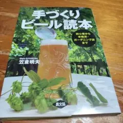 手づくりビール読本 初心者から本格派・ガーデニング派まで