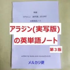 映画『アラジン』(実写版)の英単語ノート　英会話　ディズニー映画の英語