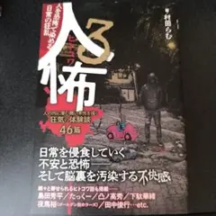 人怖3 人を恐怖で染める日常の狂乱