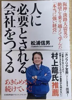 人に必要とされる会社をつくる　松浦信男