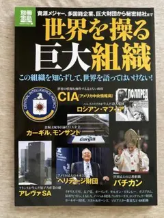世界を操る巨大組織　別冊宝島　秘密結社　ロックフェラー　フリーメイソン