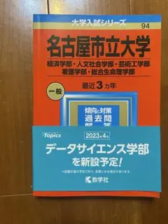名古屋市立大学　2023 赤本