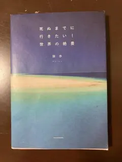 死ぬまでに行きたい!世界の絶景
