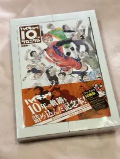 ハイキュー　クロニクル　新品・未開封　シュリンク付き 新品未開封 ハイキュー!! 10thクロニクル グッズ 同梱版 - メルカリ