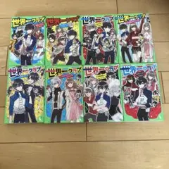 世界一クラブ ８冊セット