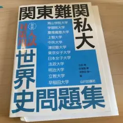 関東難関私大入試対策用 世界史問題集