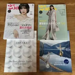 25ans 　2025年　　7月号、8月号 2冊セット　付録付き
