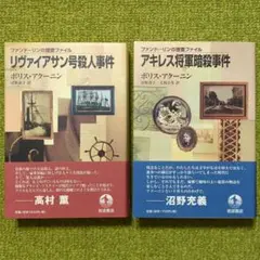 美品 ボリス・アクーニン リヴァイアサン号殺人事件 アキレス将軍暗殺事件 セット