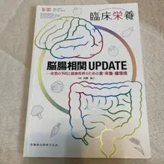 脳腸相関UPDATE疾患の予防と健康長寿のための食・栄養・腸環境 2023年5…