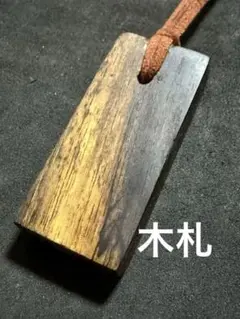 黒柿　木札　キーホルダー　銘木　端材　無垢　唐木　木材　杢　チャーム