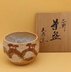 茶道具　志野焼　久尻窯　草文　香合　共箱　V　8354 茶道具 志野焼 久尻窯 草文 香合 共箱 V 8354 - メルカリ