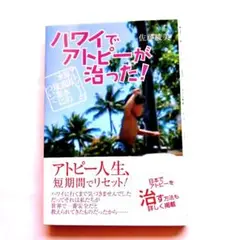 ハワイでアトピーが治った!