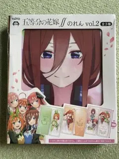 五等分の花嫁II のれんvol.2 全3種