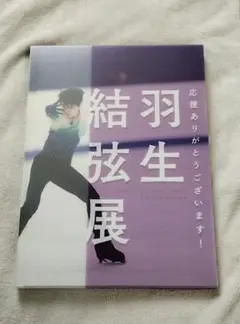 羽生結弦展 (2018年) 図録