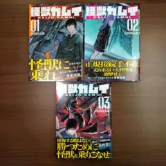 【完結セット】怪獣カムイ 1〜3巻
