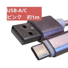 期間限定　USB-A to USB-A ケーブル 約1.5m ローズ　ピンク